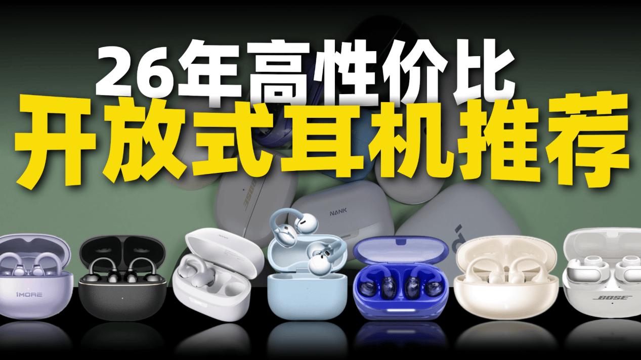 哪款开放式耳机性价比高？2026高性价比耳夹式耳机排行榜