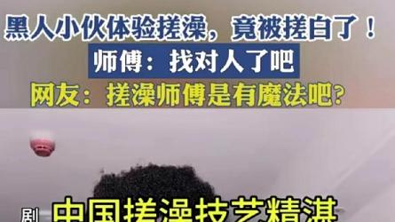 黑人网红来中国体验搓澡，调侃如果从小搓澡，自己会变成白人