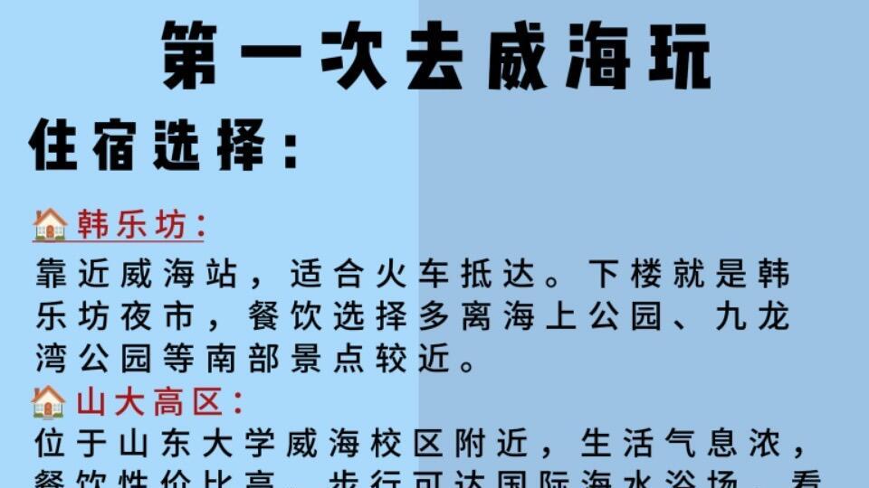 威海旅游攻略来啦！✨ 真实体验整理分享～