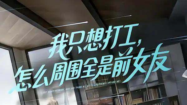 《我只想打工，怎么周围全是前女友》甜虐交织，前任修罗场高能不断