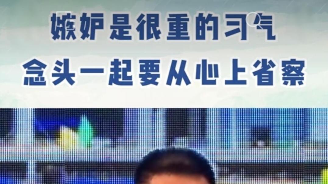 谭凤涛主任｜嫉妒是很重的习气，念头起来的时候要从心上省察。