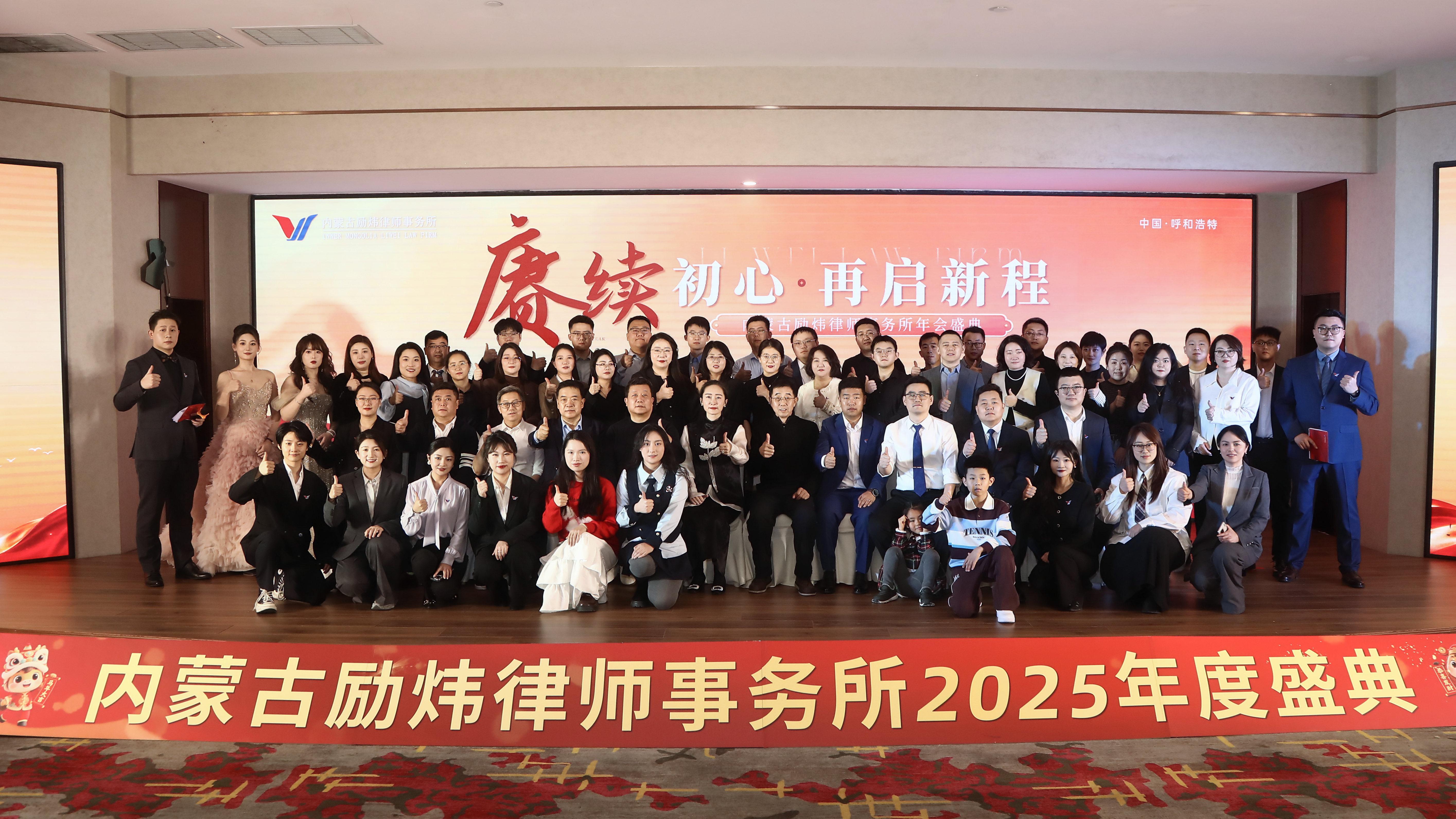 内蒙古励炜律师事务所2025年终总结暨2026年度晚会盛宴