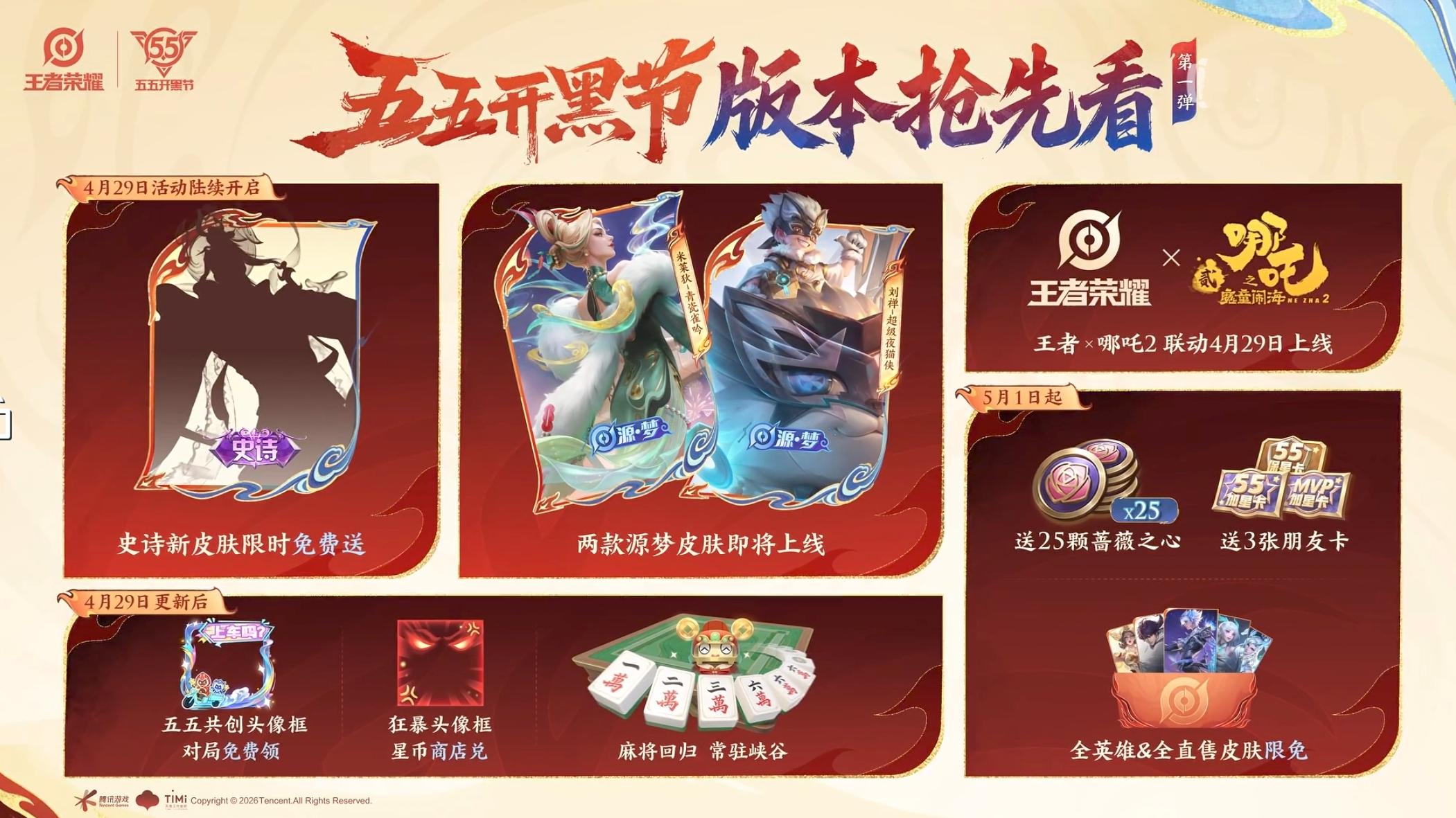 王者荣耀：55开黑节活动抢先看！哪吒2联动来了，源梦新皮肤*2