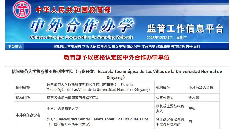 信阳师范大学成功获批首个非独立法人中外合作办学机构