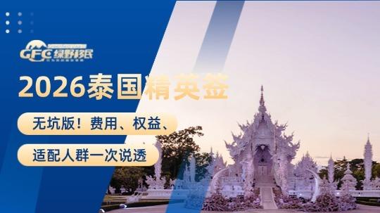 2026泰国精英签最新解读｜无坑版！费用、权益、适配人群一次说透