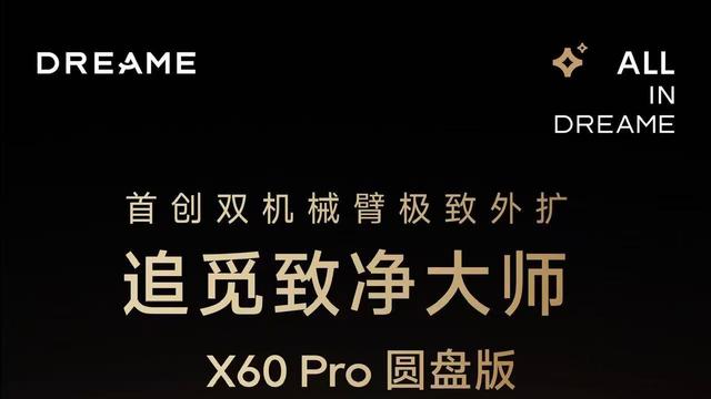 AWE2026 焦点！追觅X60 Pro圆盘版刷新扫地机技术标杆