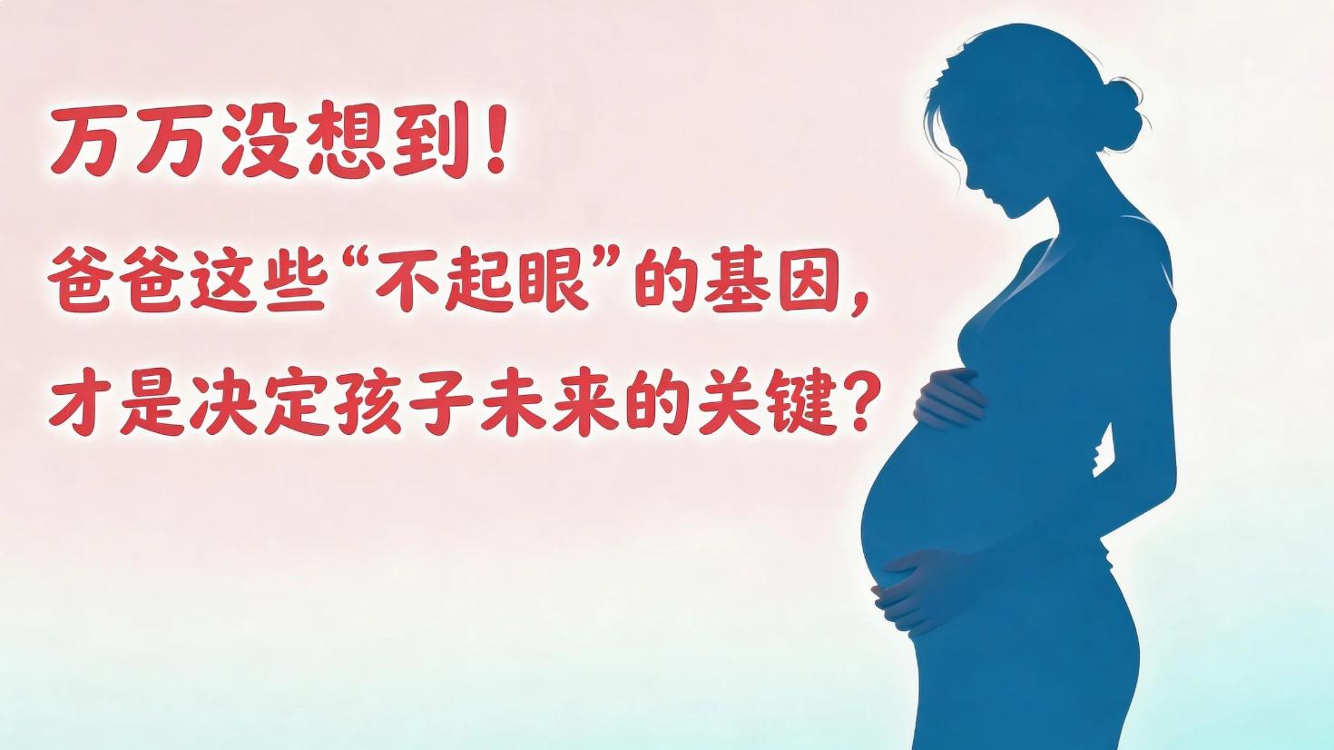 万万没想到！爸爸这些‘不起眼’的基因，才是决定孩子未来的关键？