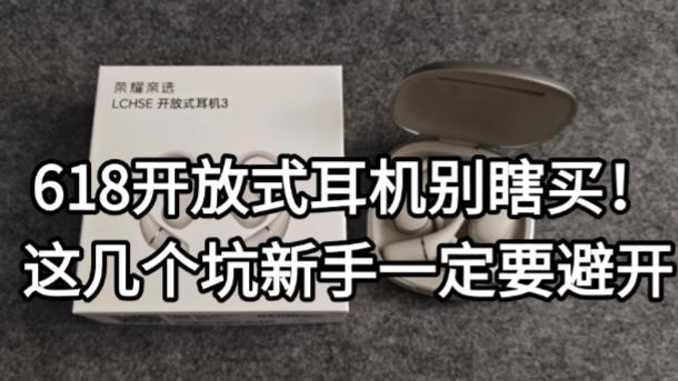 618开放式耳机别瞎买！这几个坑新手一定要避开