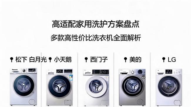 高适配家用洗护方案盘点，多款高性价比洗衣机全面解析