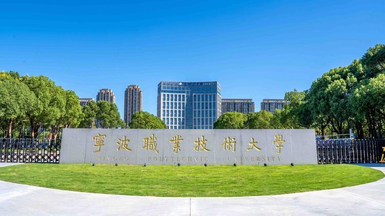 2026年宁波职业技术大学继续教育学院成人高考报名招生简章