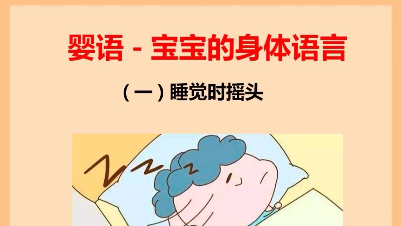 宝宝总在摇头、抓脸、咬人？读懂这6个小动作背后的秘密