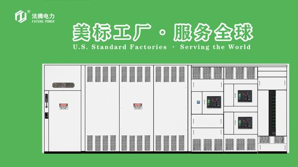 UL67低压配电箱在欧美市场的常见应用场景浅谈