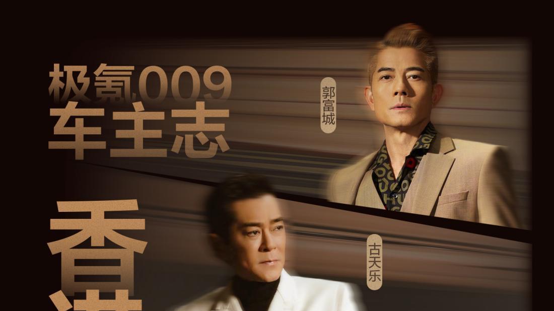 不懂就问！极氪009是顶流圈的入场券吗？