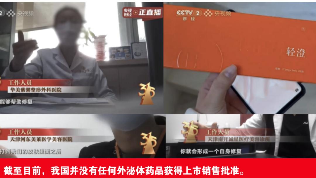 315曝光6家医美相关企业（附央视报道原文）