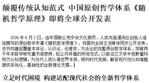 中国原创哲学体系《随机哲学原理》即将全球公开发表