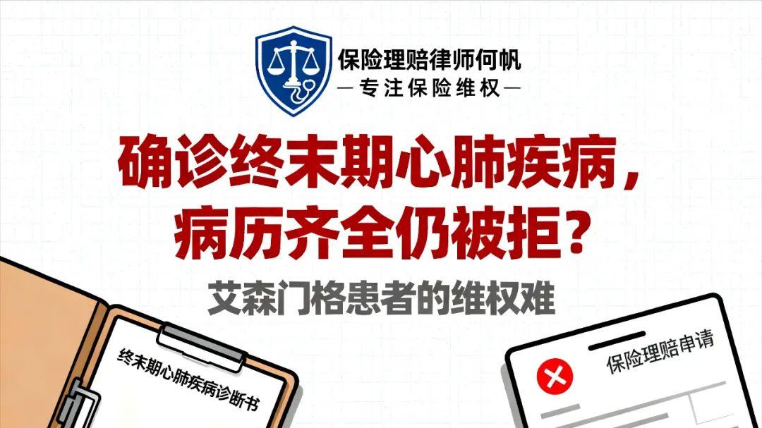 保险拒赔律师何帆：深度解析“艾森门格综合征”被拒赔怎么办？