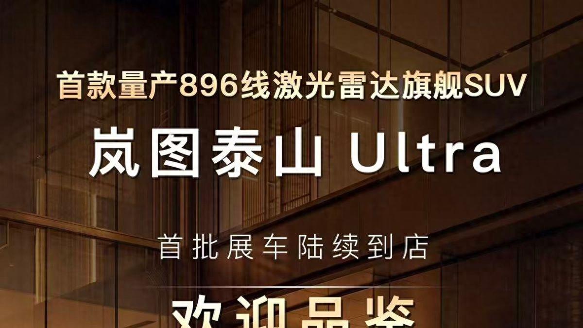 全面到店，首款搭载量产896线激光雷达的旗舰SUV即将上市！