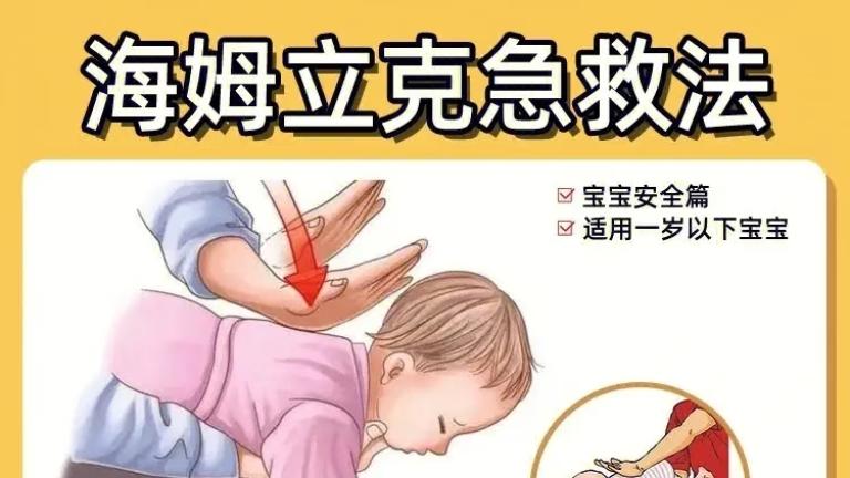 噎住窒息，黄金20秒能救命！海姆立克法，请全家打印背诵！