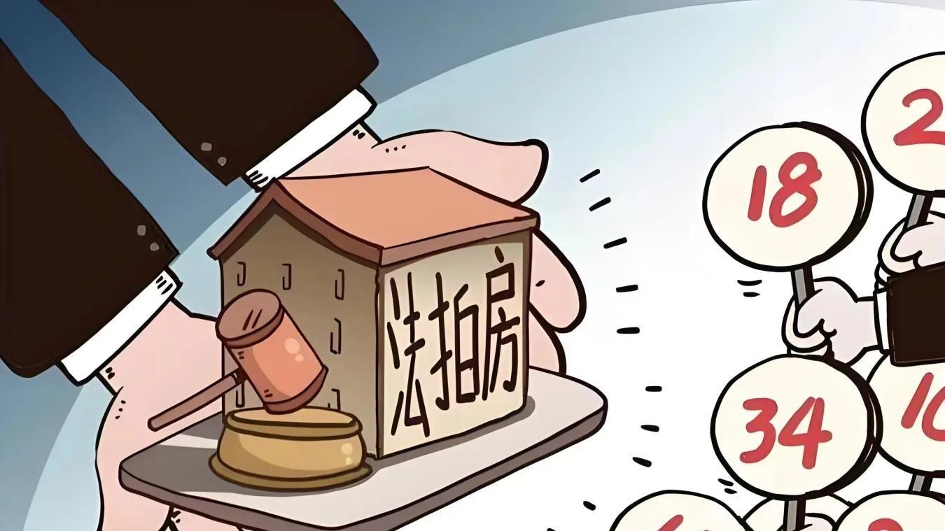别被法拍房的低价迷惑！普通人前先看懂真实成交与风险