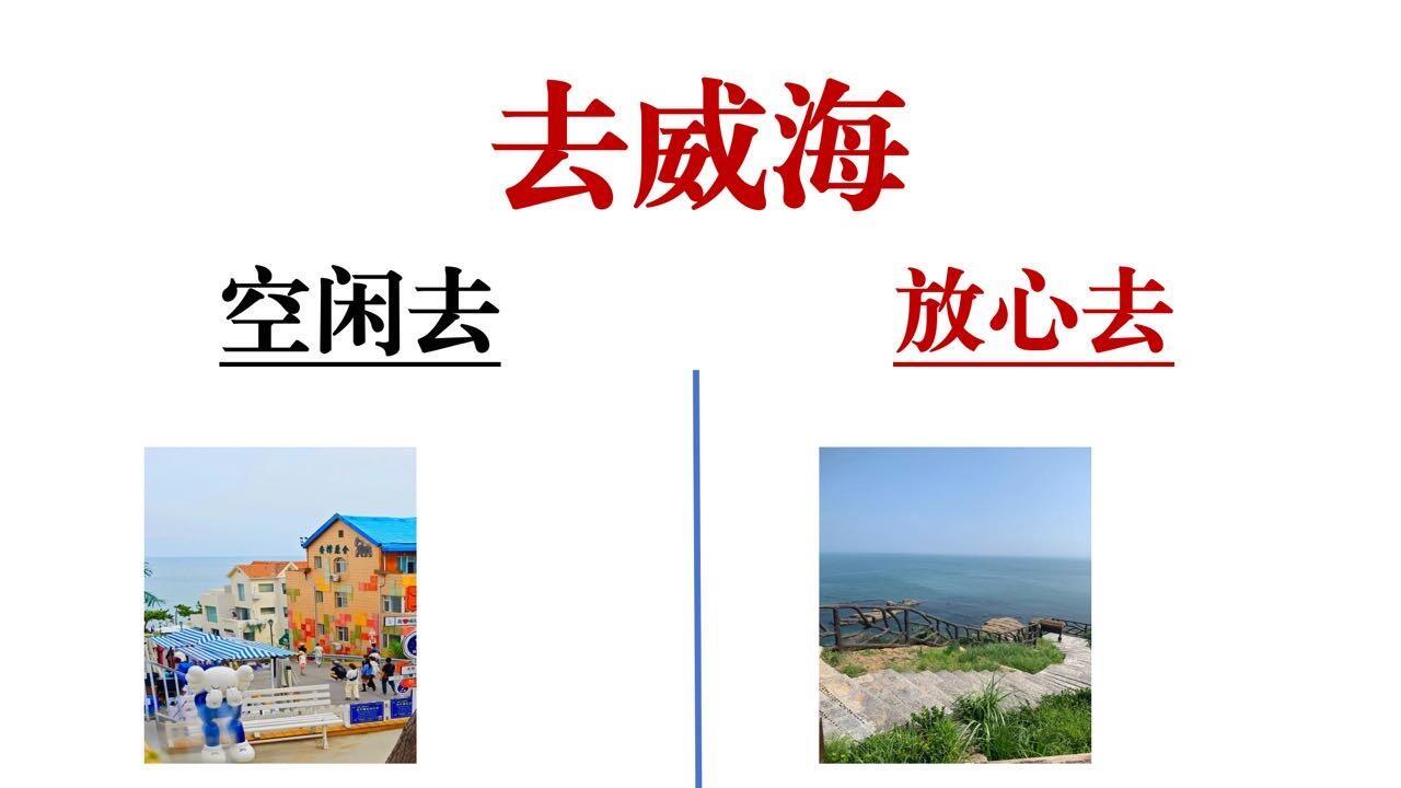 3月威海旅行，行程路线推荐