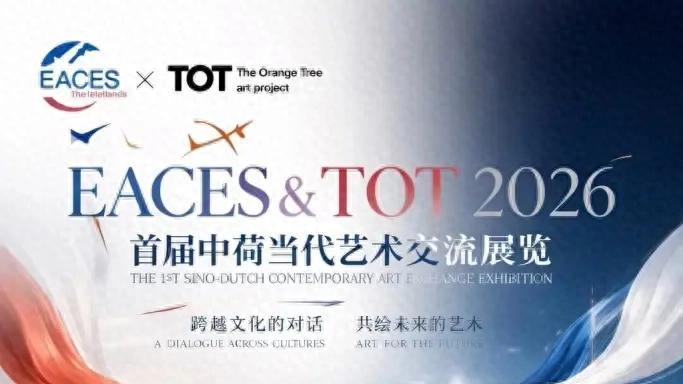 当北海的风遇见东方的笔触：EACES × TOT｜2026中荷当代艺术交流展