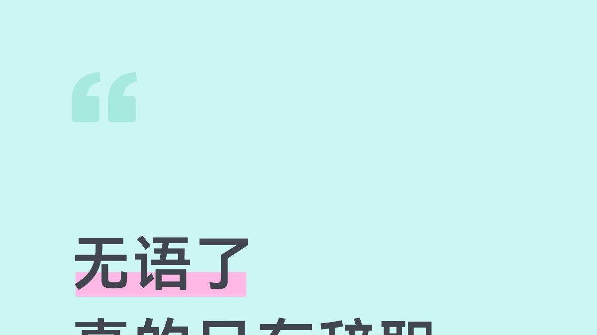 大无语，真的只有辞职才能享受假期吗😭