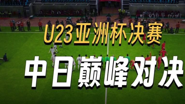 U23国足0-2落后日本！别再“传安全球”了，学学对手的狠劲吧