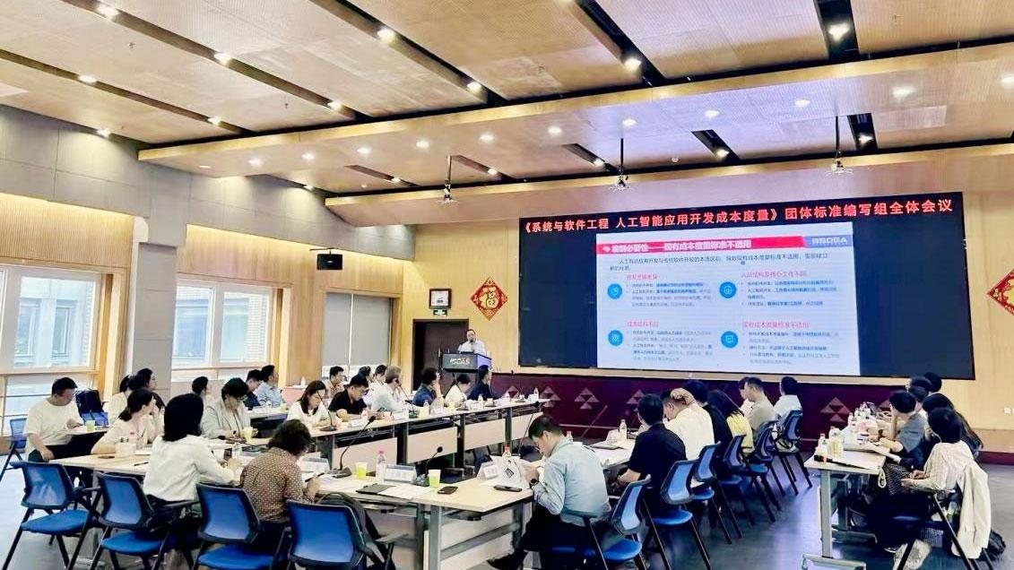 软件造价联盟《系统与软件工程 人工智能应用开发成本度量》 团体标准编写组全体会议顺利召开
