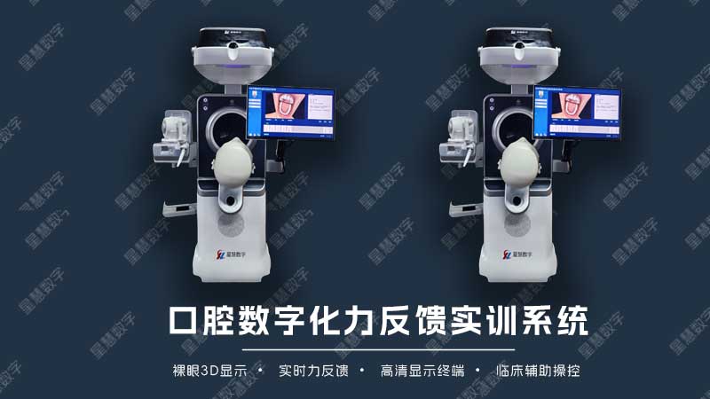 裸眼3D练习口腔技能像真的一样！口腔数字化虚拟仿真力反馈实训系统