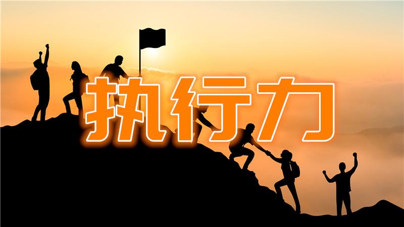 你没有执行力是不可能拥有财富的