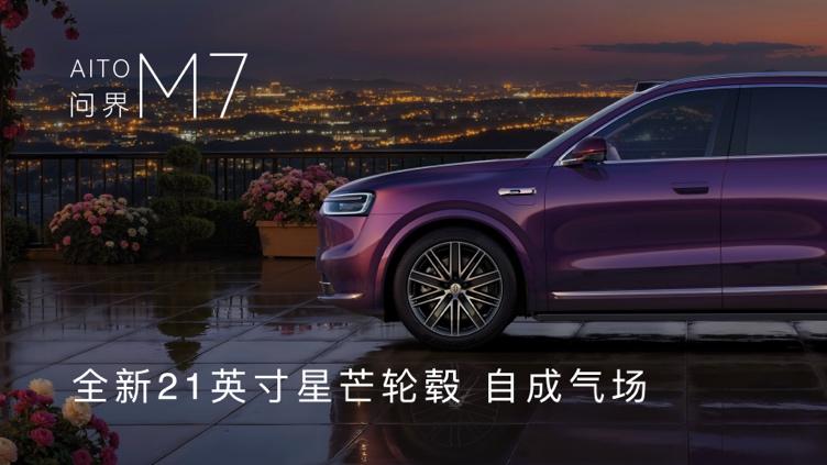 问界 M7 新增搭载896线双光路图像级激光雷达，30.98万元起
