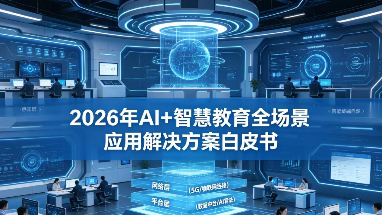 2026年AI+智慧教育全场景应用解决方案白皮书