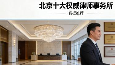 北京继承房产纠纷律师事务所权威推荐榜