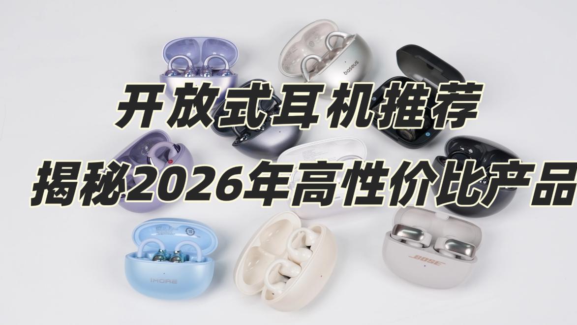 耳夹式蓝牙耳机哪个牌子好用？2026年最好的夹耳式耳机