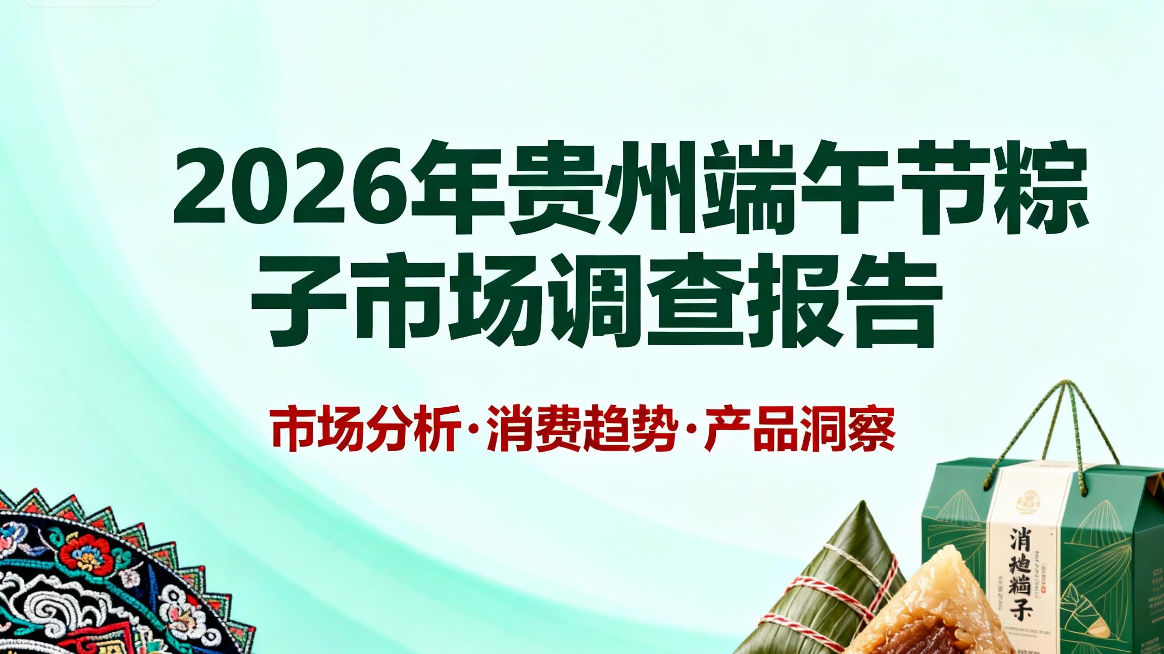 2026 年《贵州粽子行业调研白皮书》：黔粽的地域特色与市场