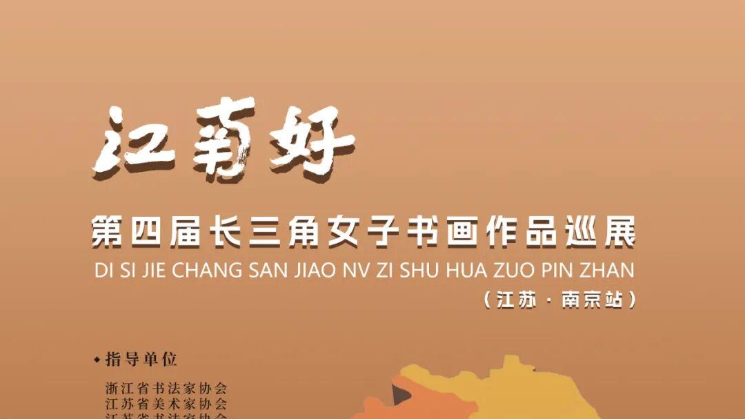 “江南好”第四届长三角女子书画作品巡展（江苏·南京站）将于4月22日上午10: 00在江苏省现代美术