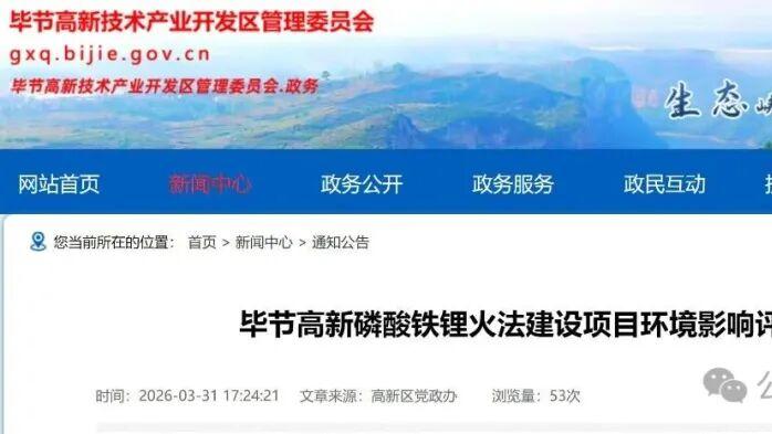 贵州毕节100万吨磷酸铁锂火法建设项目落地