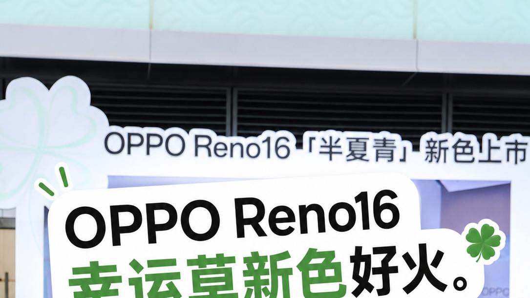 原本二选一，现在又多了台OPPOReno16半夏青