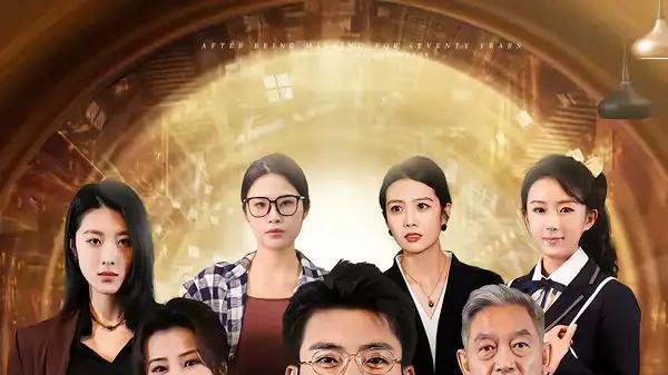 《失踪七十年归来，我成太爷了》（74集）剧情跌宕起伏，演技精湛绝伦