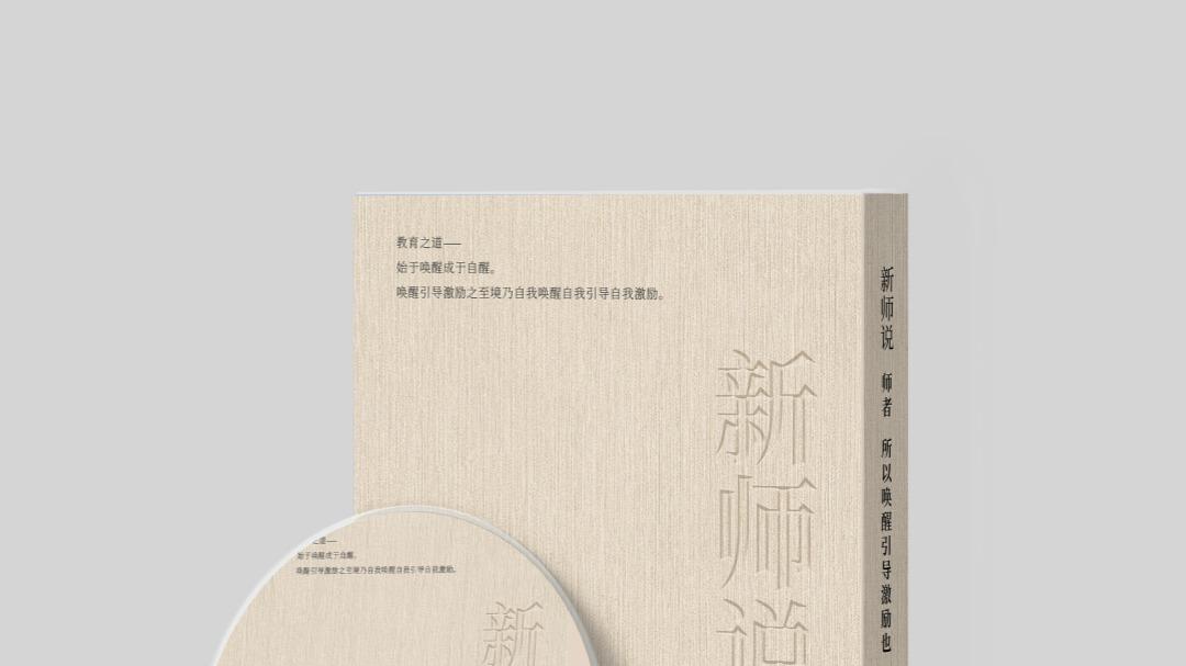 《新师说：师者，所以唤醒、引导、激励也》‌