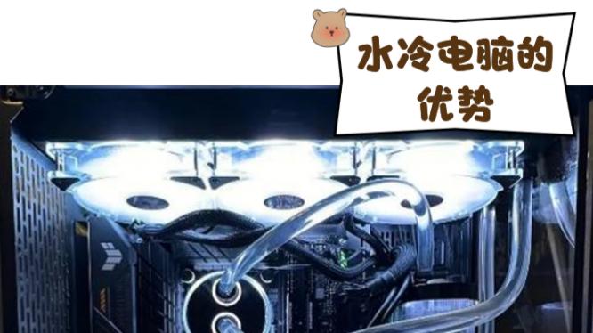 电脑散热，风冷和水冷（液冷）各自的优势和劣势是什么？