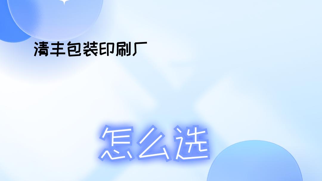 2026包装印刷用户必看！清丰包装印刷厂榜单揭晓！