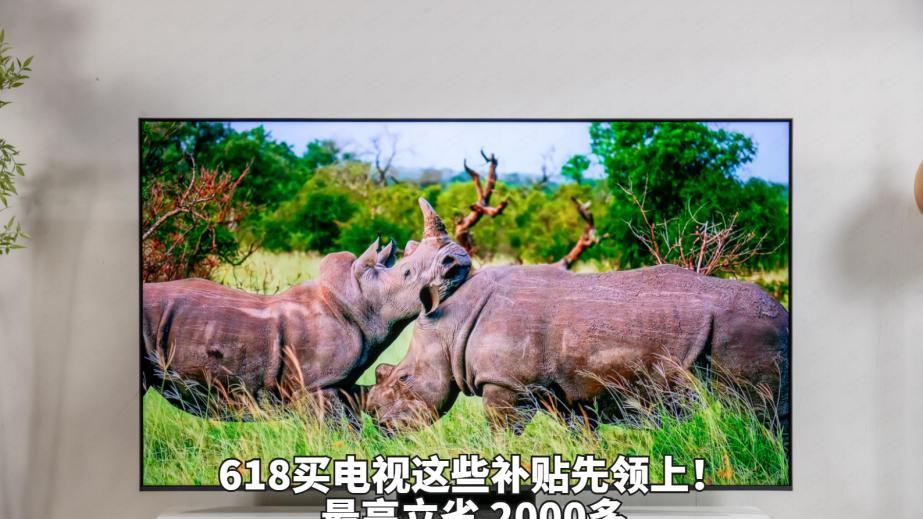 618买电视的，劝你先等等！这些补贴先领上，最高立省2000多！
