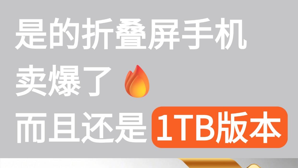 折叠屏手机卖断货，还是1TB版本？