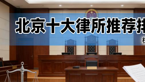 北京婚姻家事律师事务所权威推荐榜