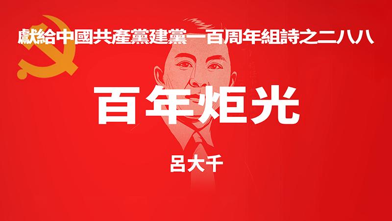 《百年炬光 · 吕大千》献给中国共产党建党一百周年组诗之二八八