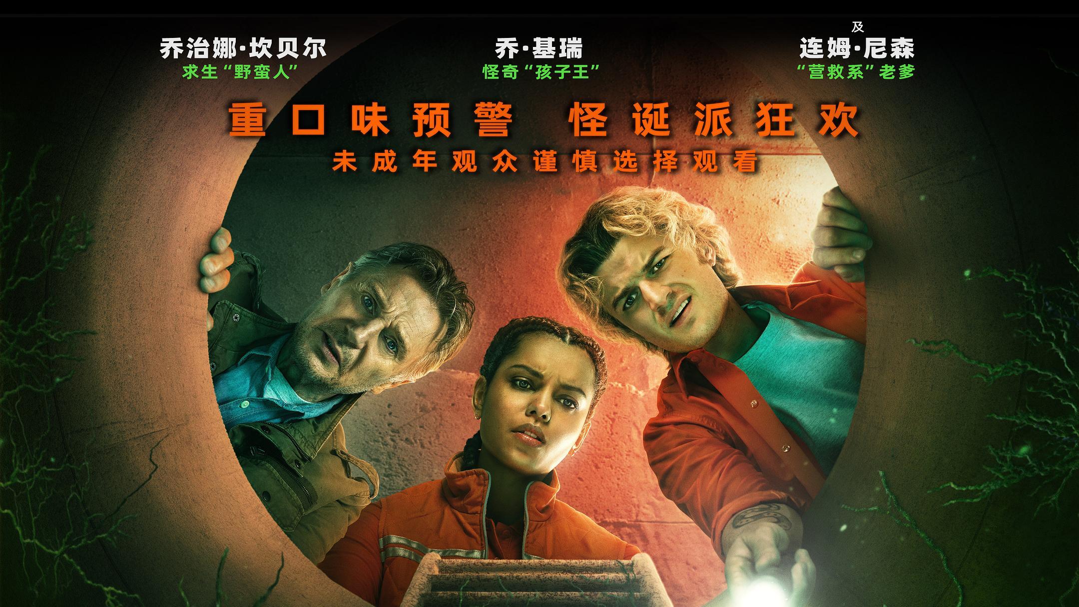 惊悚科幻喜剧《绿液惊魂》3月28日上映：连姆·尼森73岁再战外星真菌！