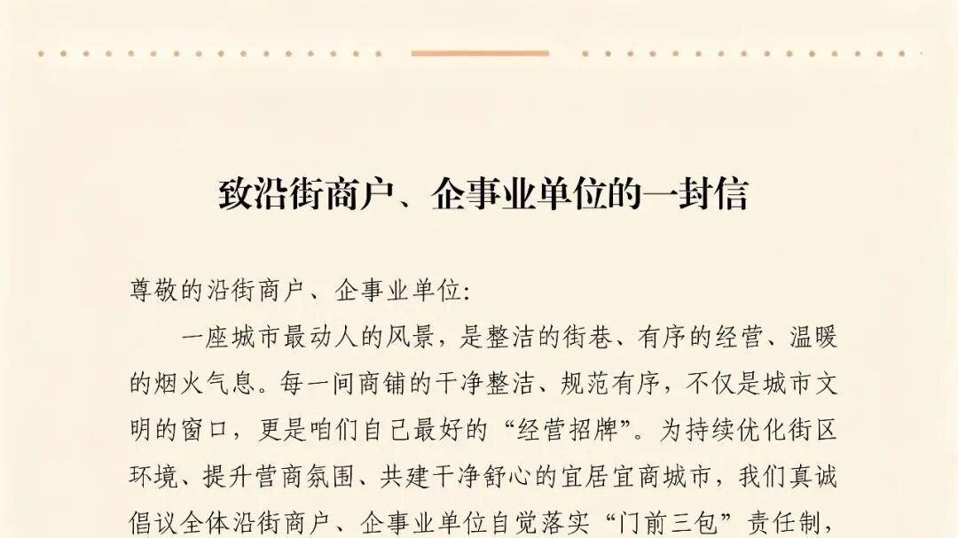 事关“门前三包”，保定市执法局致沿街商户、企事业单位的一封信