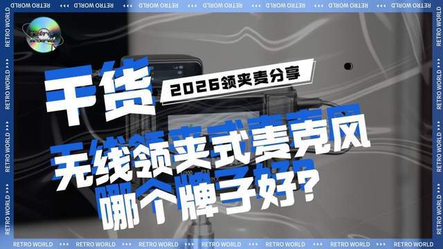 无线领夹式麦克风哪个牌子好？结合真实体验过程为你逐步分析！