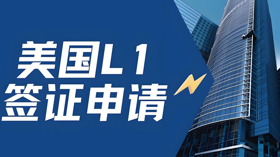 美国L-1签证到底是什么